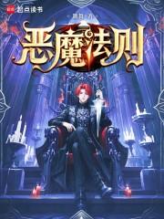 恶魔法则动漫