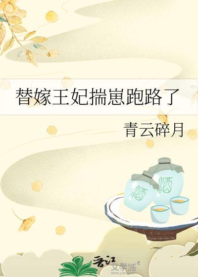 替嫁王妃揣崽跑路了素怀真