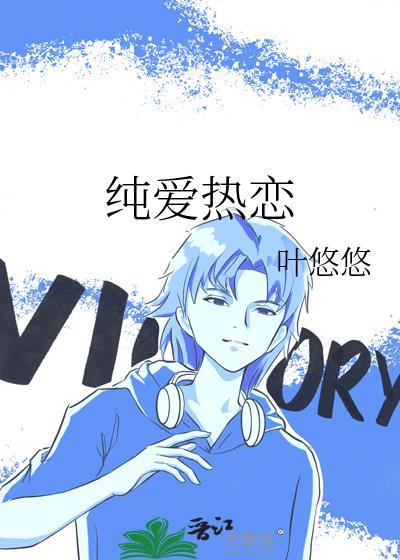 纯爱热恋by