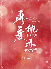 再度热恋by织肆免费阅读