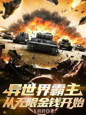 从无限金钱开始