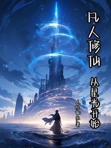 从凡人修仙传开始打卡