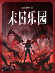 末日乐园作者