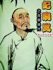 纪晓岚开局杀乾隆