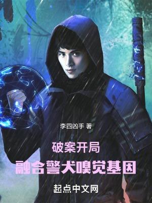 破案开局融合警犬嗅觉基因百度