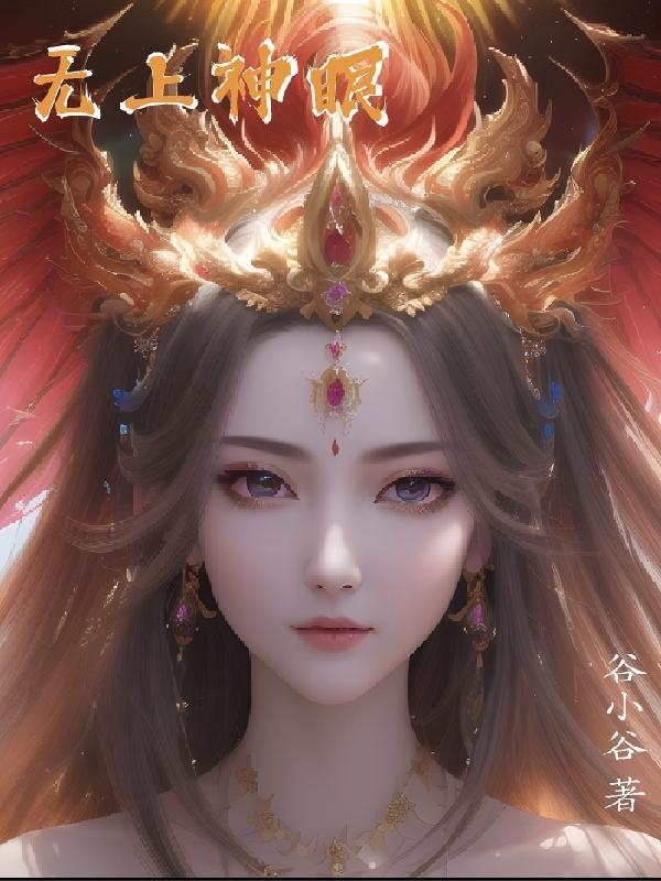 无上神眼完整版