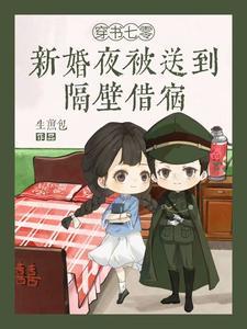 穿书七零新婚夜被送到隔壁借宿全文免费阅读