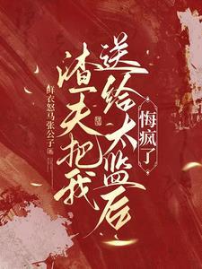 渣夫把我送给太监后悔疯了
