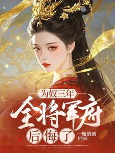 为奴三年