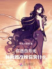 你选白月光我离婚改嫁你哭什么免费阅读
