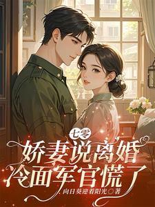 娇妻说离婚
