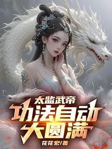 太监武功高得不可思议