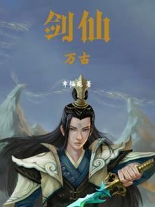 剑仙万古幸福苑