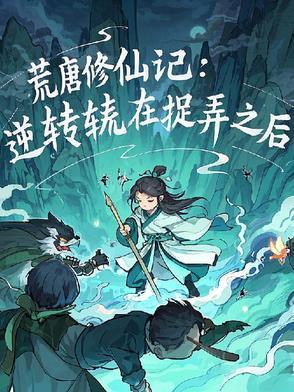荒唐全文免费阅读无防