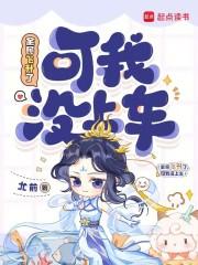 可我没上车男主是谁