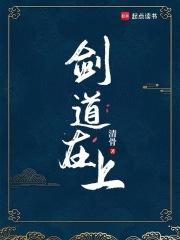 剑道在上TXT资源链接