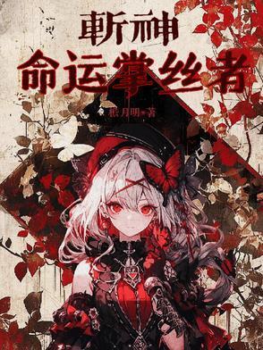 斩神命运掌丝者--话本网
