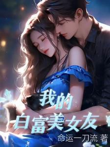 我的白富美女友卓越txt