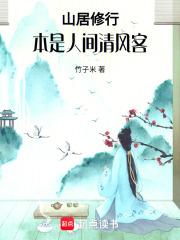 山居修行本是人间清风客最新章节