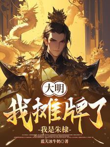 大明我的绝世才学震惊朱棣gl