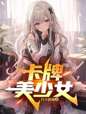 卡牌美少女动漫