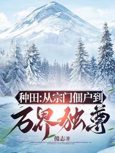 窃汉种田养猪开始最新章节更新内容