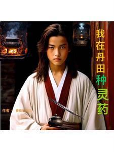 我在丹田种灵药TXT免费
