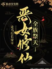 恶女修仙全族祭天全本免费阅读