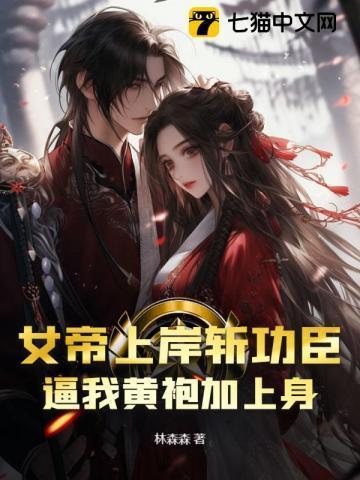 女帝用尽毕生功力是什么