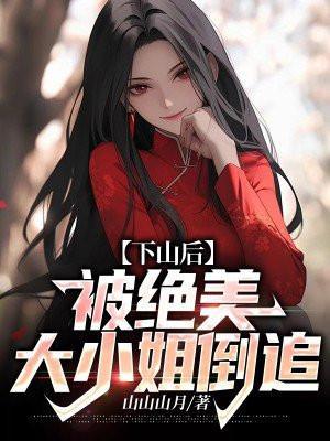 被绝美大小姐倒追 第405章