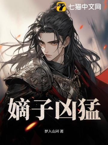 嫡子凶猛大结局