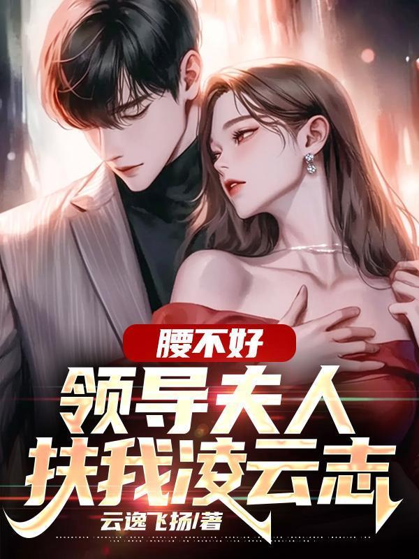 腰不好领导夫人回复我凌云之
