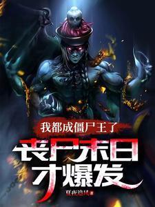 丧尸末日才爆发 夏夜追风