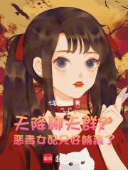 天降聊天群恶毒女配只好躺赢了