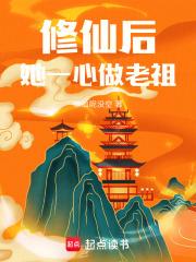 她一心做老祖 修仙呢没空