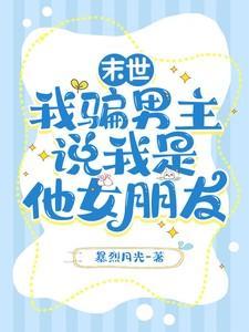 我骗男主说我是他女朋友全文阅读