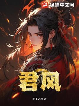君风离声全文免费阅读