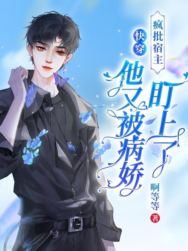 快穿疯批宿主又在崩剧情了晋江