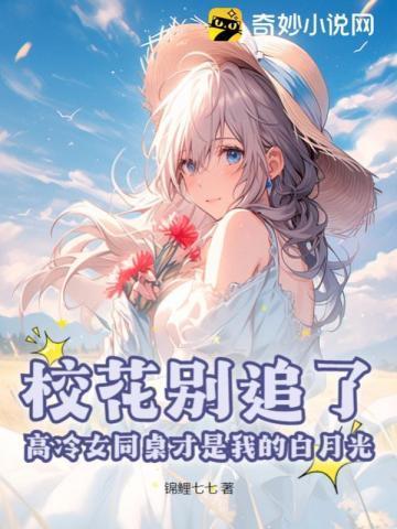 校花同桌暗恋