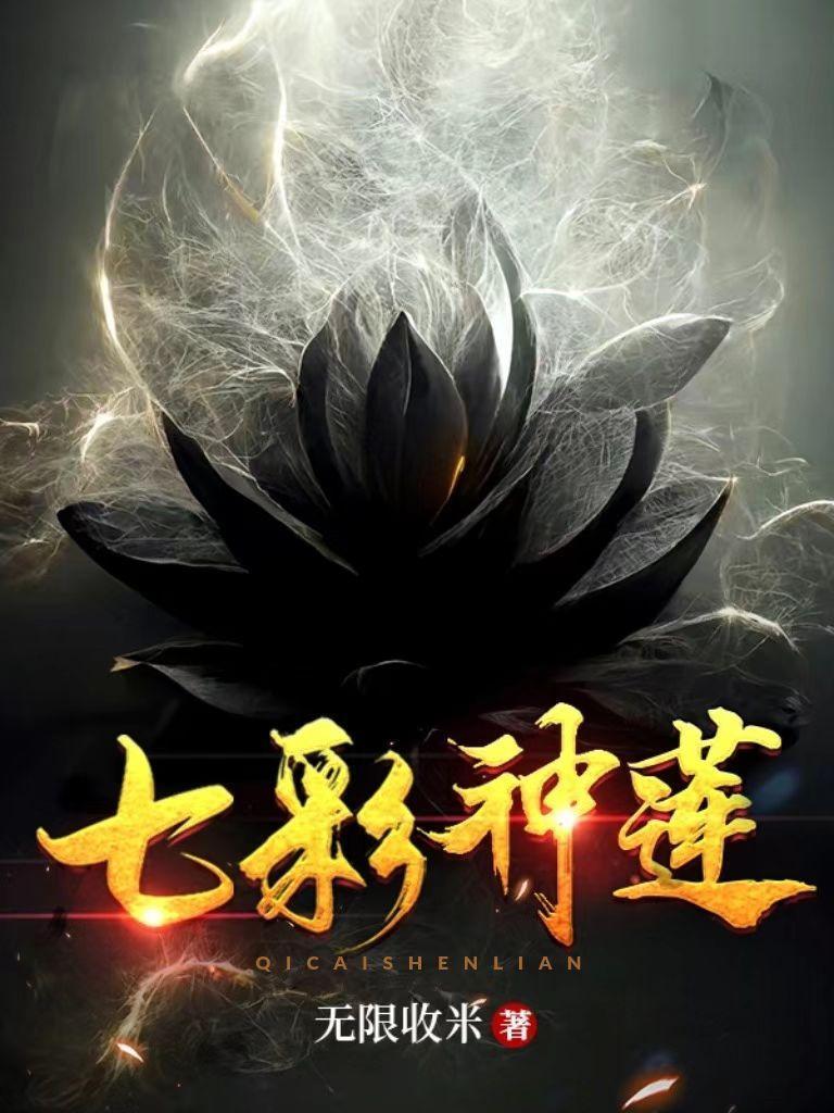 七彩神莲人物介绍