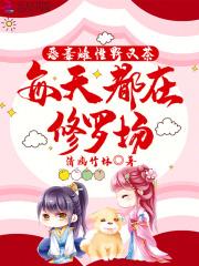 每天都在修罗场类似