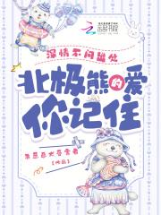 北极熊的爱你记住最新章节笔趣阁