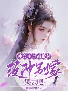 改冲别家哭去吧在线阅读