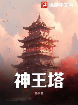 神王塔 雪参