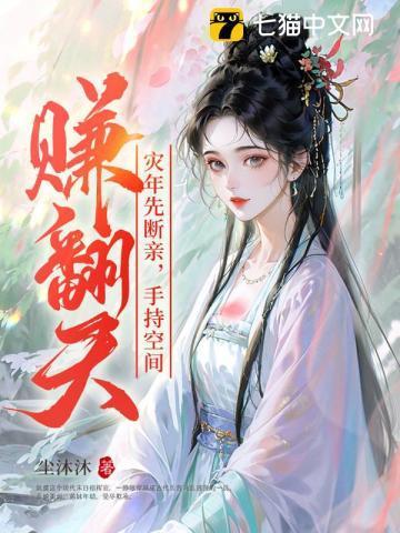 手持空间赚翻天全文免费阅读
