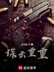 谍云重重 笔趣阁