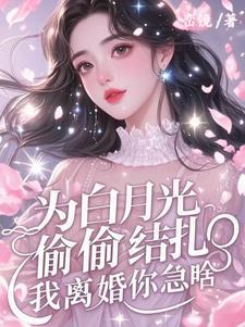 为白月光替嫁后扶桑知我