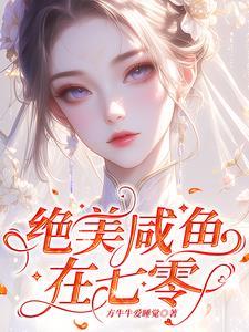 绝美咸鱼在七零结局