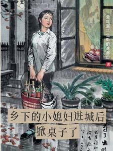 乡村小媳妇mc
