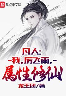 属性修仙!无弹窗_凡人我
